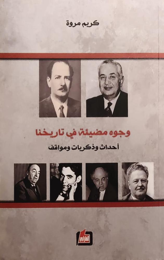 غلاف وجوه مضيئة في تاريخنا أحداث وذكريات ومواقف