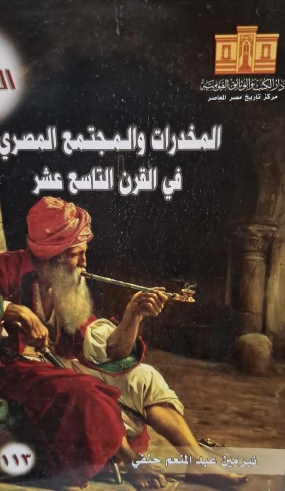 غلاف المخدرات والمجتمع المصري في القرن التاسع عشر