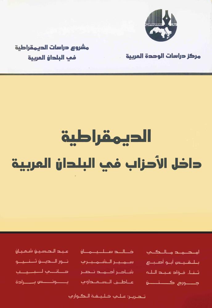 غلاف الديمقراطية داخل الأحزاب في البلدان العربية
