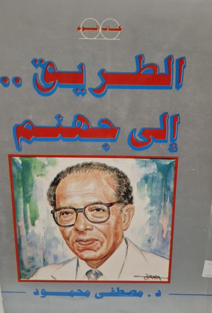 غلاف الطريق إلي جهنم