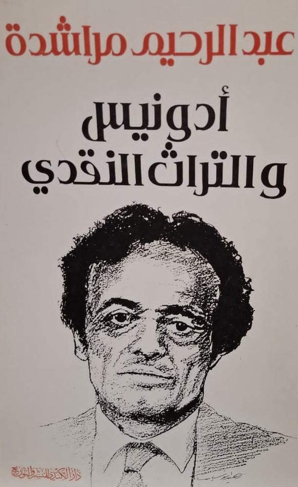 غلاف أدونيس والتراث النقدي