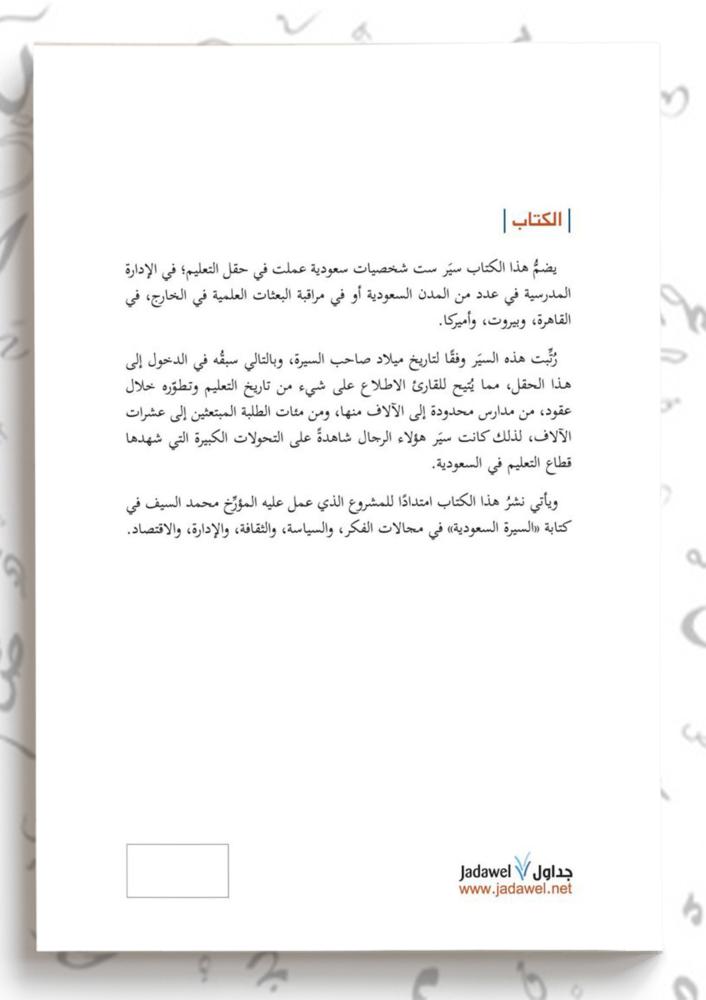 سيرتهم في التعليم