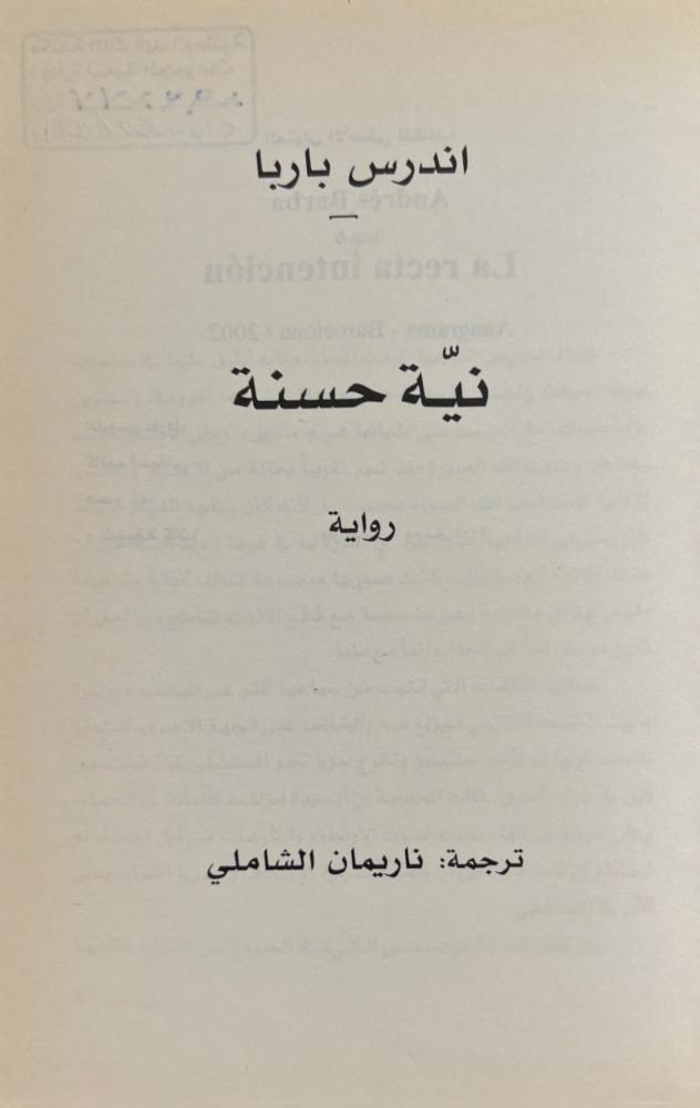 نية حسنة