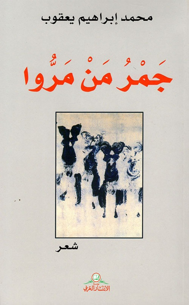 غلاف جمر من مرو شعر