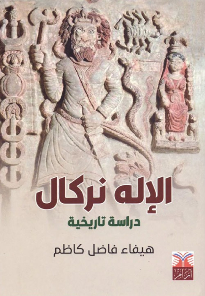 غلاف الإله نركال دراسة تاريخية