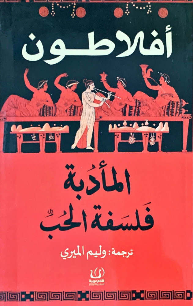 غلاف المأدبة فلسفة الحب