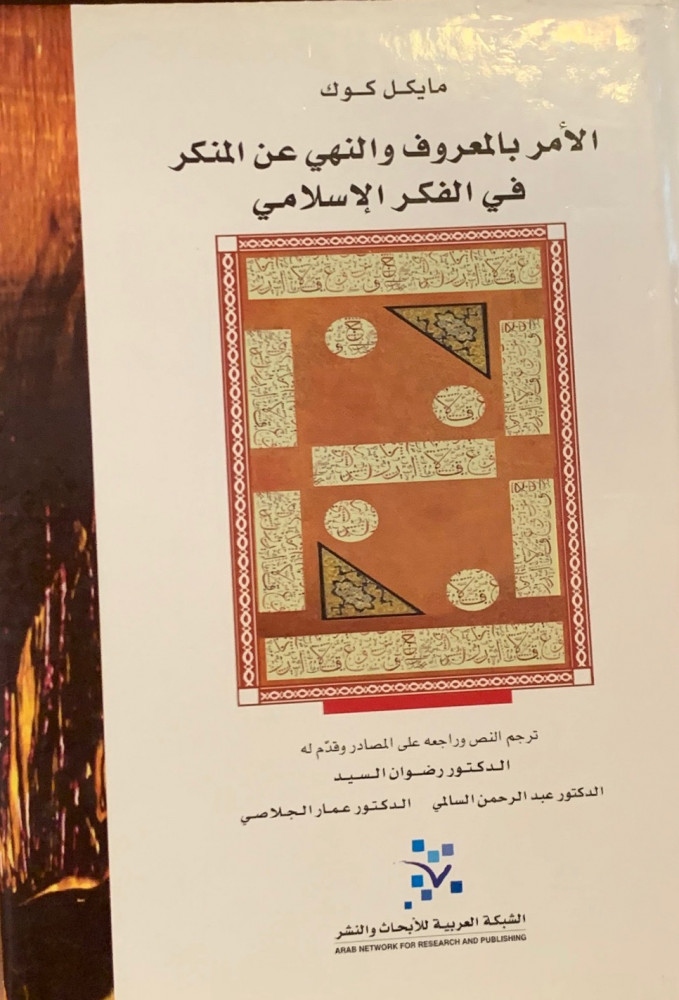 غلاف الأمر بالمعروف والنهي عن المنكر في الفكر الإسلامي