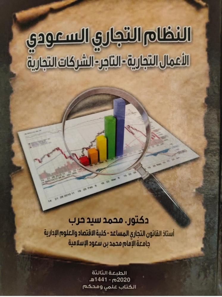 غلاف النظام التجاري السعودي الأعمال التجارية التاجر الشركات التجارية