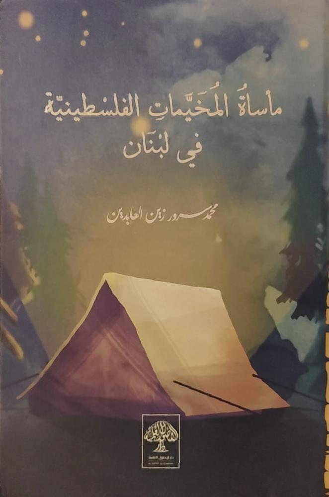 غلاف مأساة المخيمات الفلسطينية في لبنان