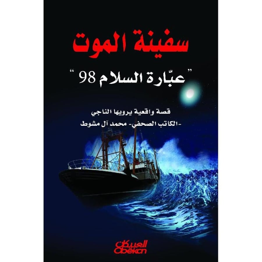 غلاف سفينة الموت عبارة السلام 98