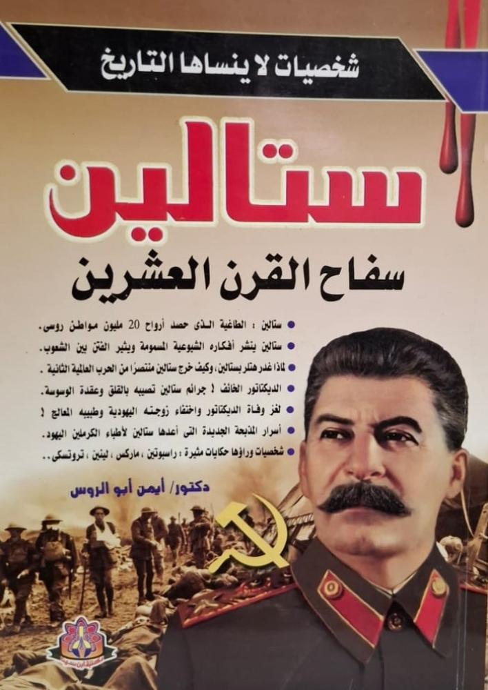 غلاف ستالين سفاح القرن العشرين شخصيات لا ينساها التاريخ
