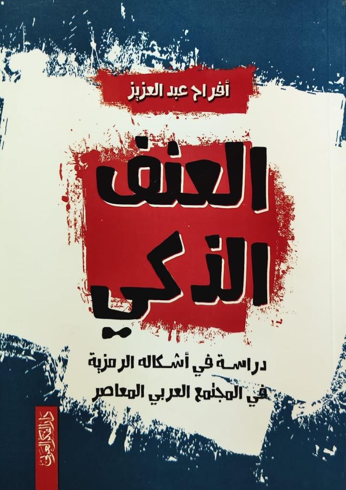 غلاف العنف الذكي دراسة في أشكاله الرمزية في المجتمع العربي المعاصر