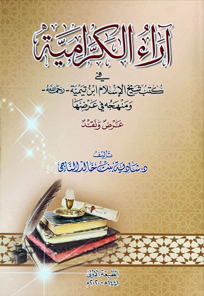 غلاف آراء الكرامية في كتب شيخ الإسلام ابن تيمية رحمة الله ومنهجه في عرضها عرض ونقد
