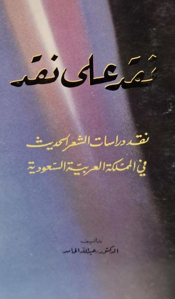 غلاف نقد علي نقد نقد دراسات الشعر الحديث في المملكة العربية السعودية