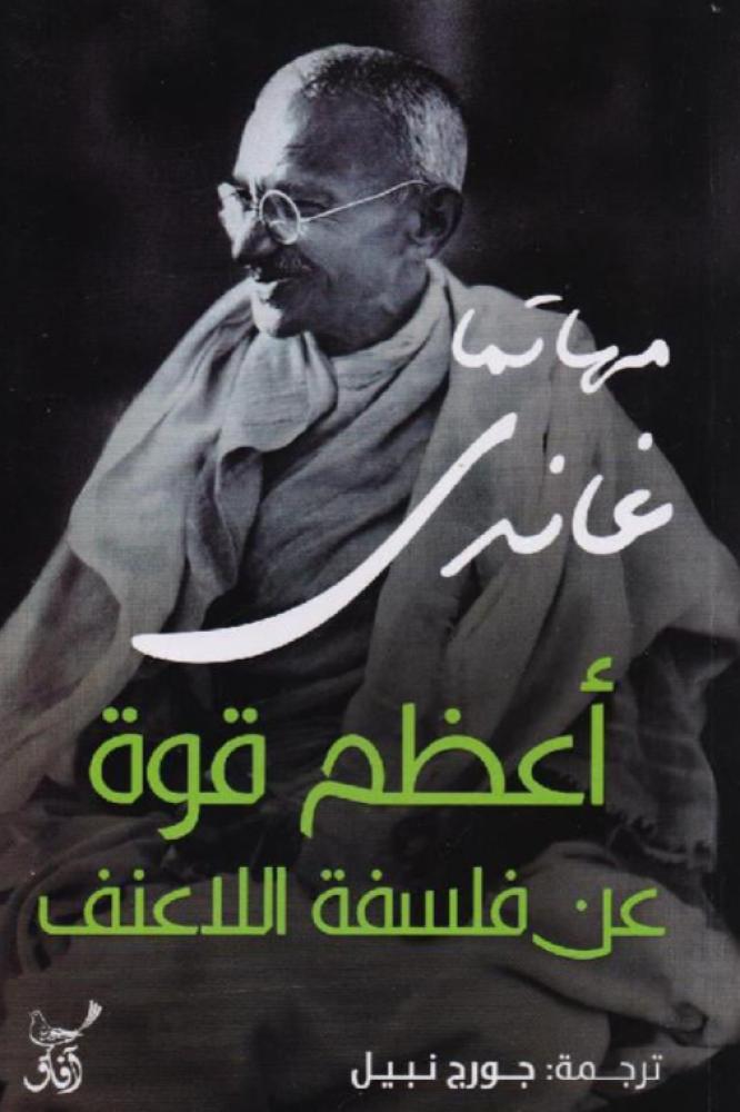 غلاف أعظم قوة عن فلسفة اللاعنف