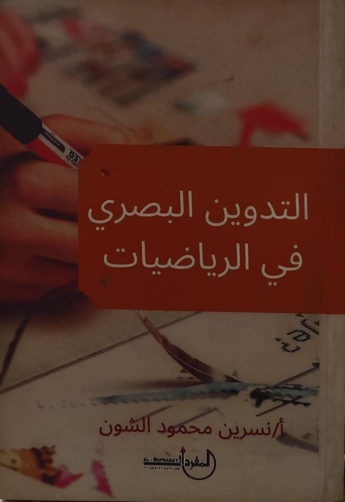 غلاف التدوين البصري في الرياضيات