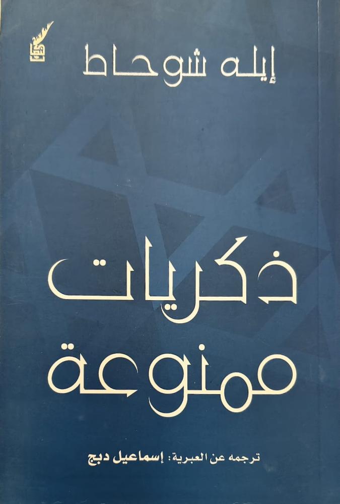 غلاف ذكريات ممنوعة