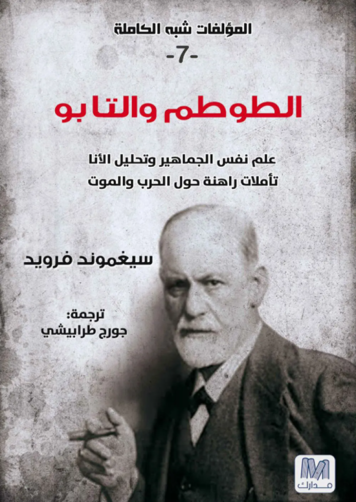 غلاف التحليل النفسي ج 7 الطوطم والتابوه