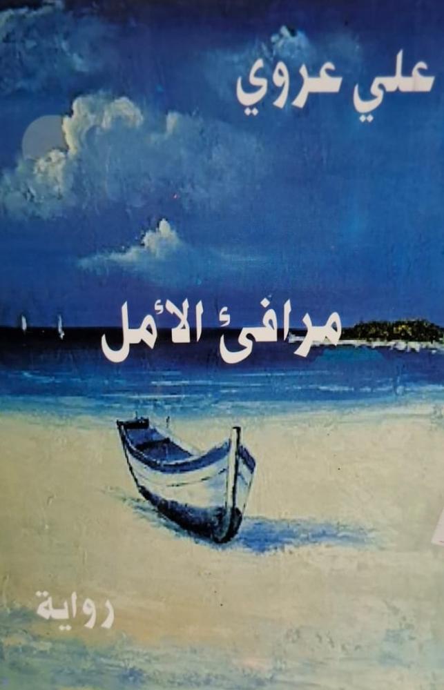 غلاف مرافى الأمل