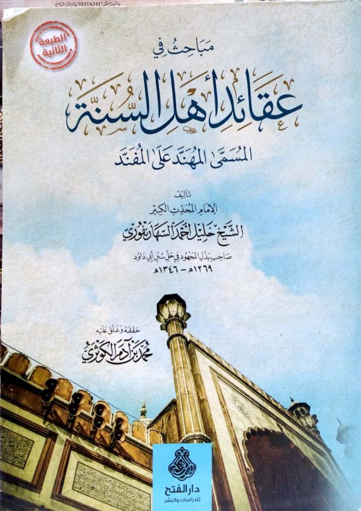 غلاف مباحث في عقائد أهل السنة المسمي المهند علي المفند