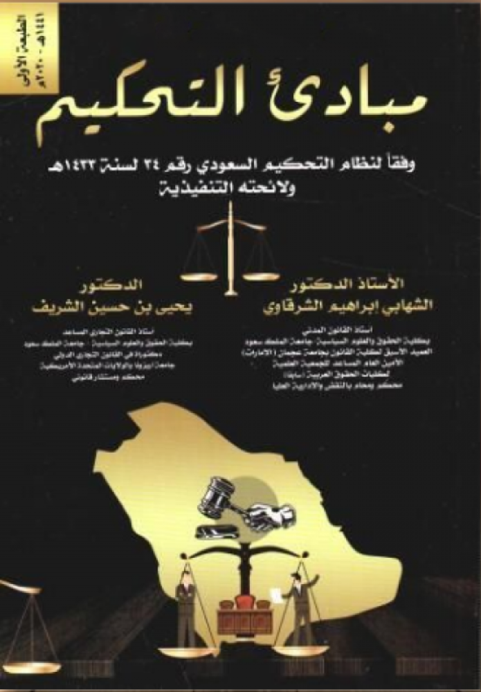 غلاف مبادئ التحكيم فقا لنظام التحكيم السعودي رقم 34 لسنة 1433ه ولائحته التنفيذية