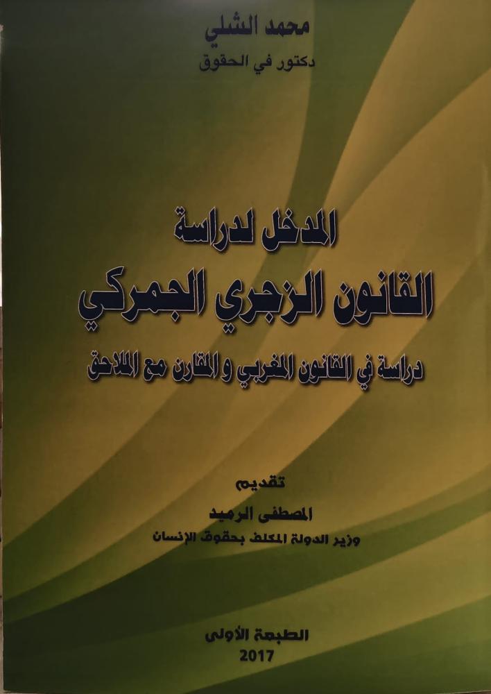 غلاف المدخل لدراسة القانون الزجري الجمركي دراسة في القانون المغربي زالمفرن مع الملاحق