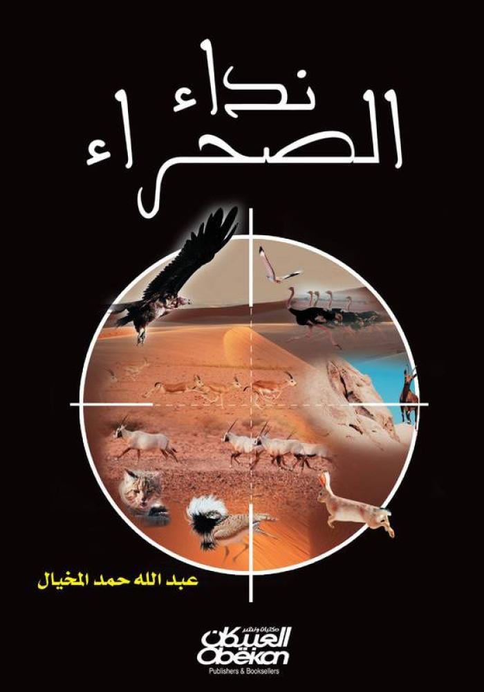 غلاف نداء الصحراء