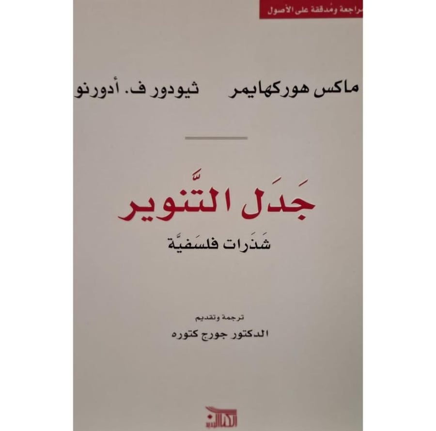 غلاف جدل التنوير شذرات فلسفية