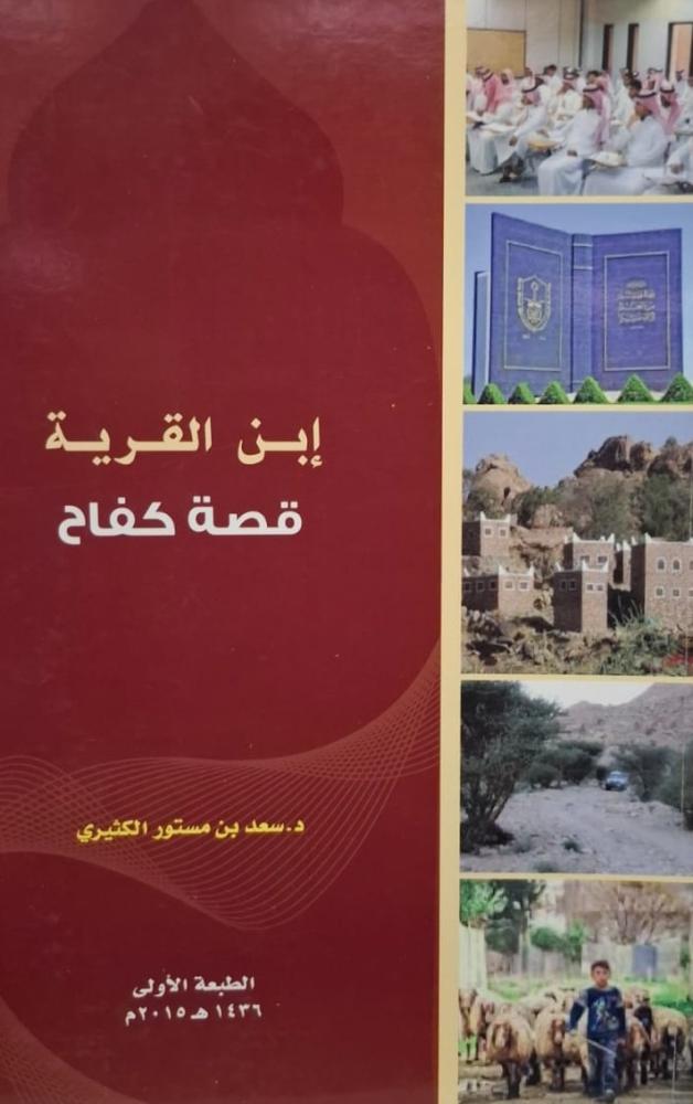 غلاف إبن القرية قصة كفاح
