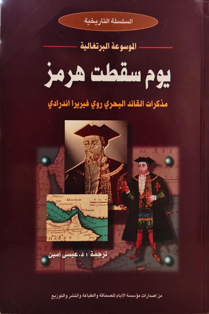 غلاف يوم سقطت هرمز مذكرات القائد البحري