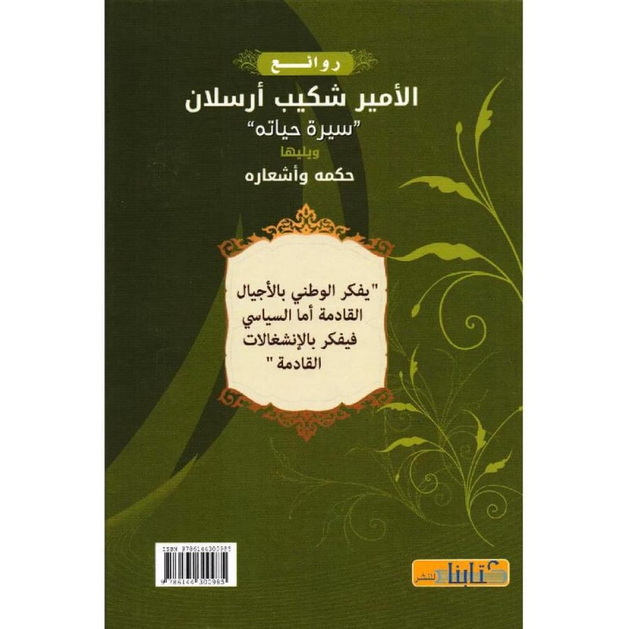 روائع الأمير شكيب أرسلان سيرة حياته ويليها حكمه وأشعاره
