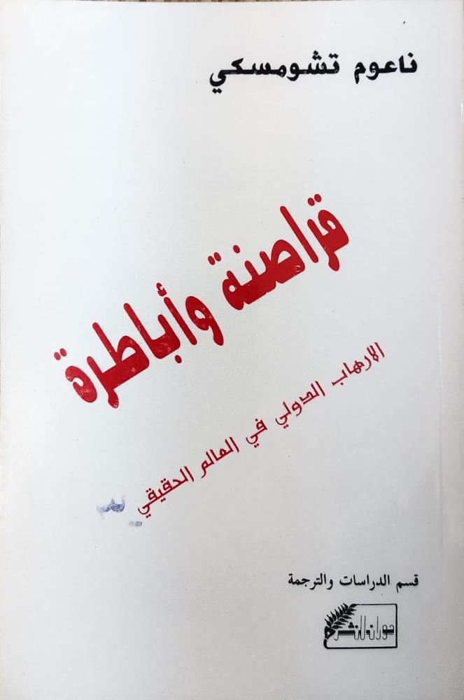 غلاف قراصنة وأباطرة الارهاب الدولي في العالم الحقيقي