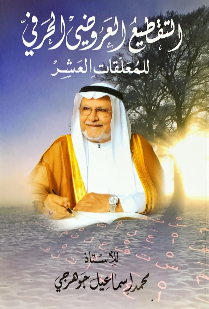 غلاف التقطيع العروضي الحرفي للمعلقات العشر