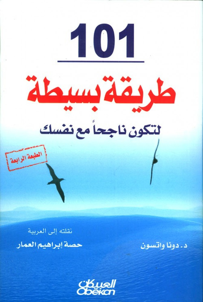 غلاف 101 طريقة بسيطة لتكون ناجحا مع نفسك