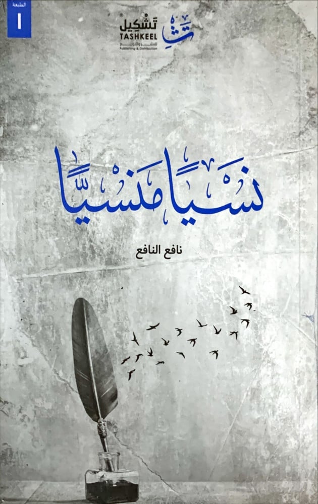 غلاف نسيا منسيا
