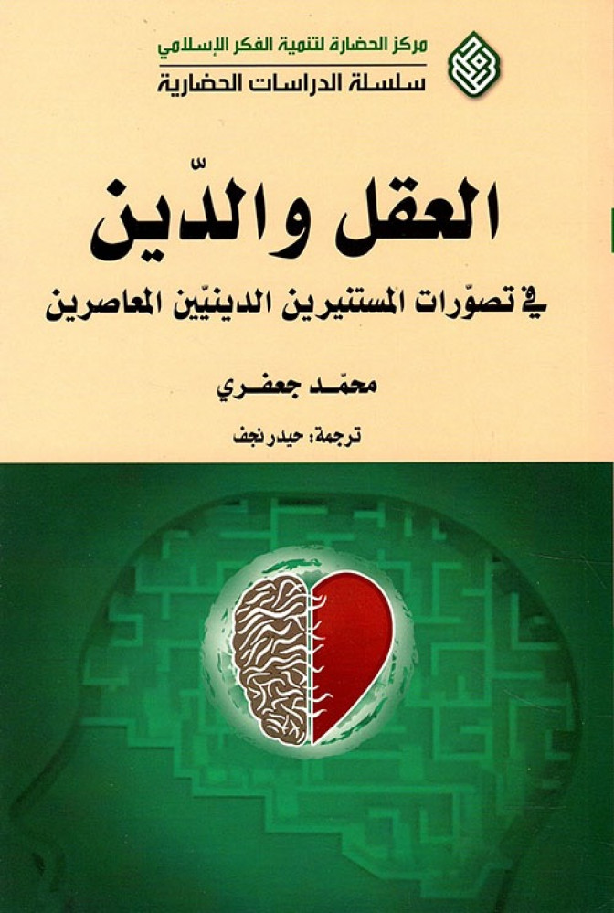 غلاف العقل والدين في تصورات المستنيرين الدينيين المعاصرين