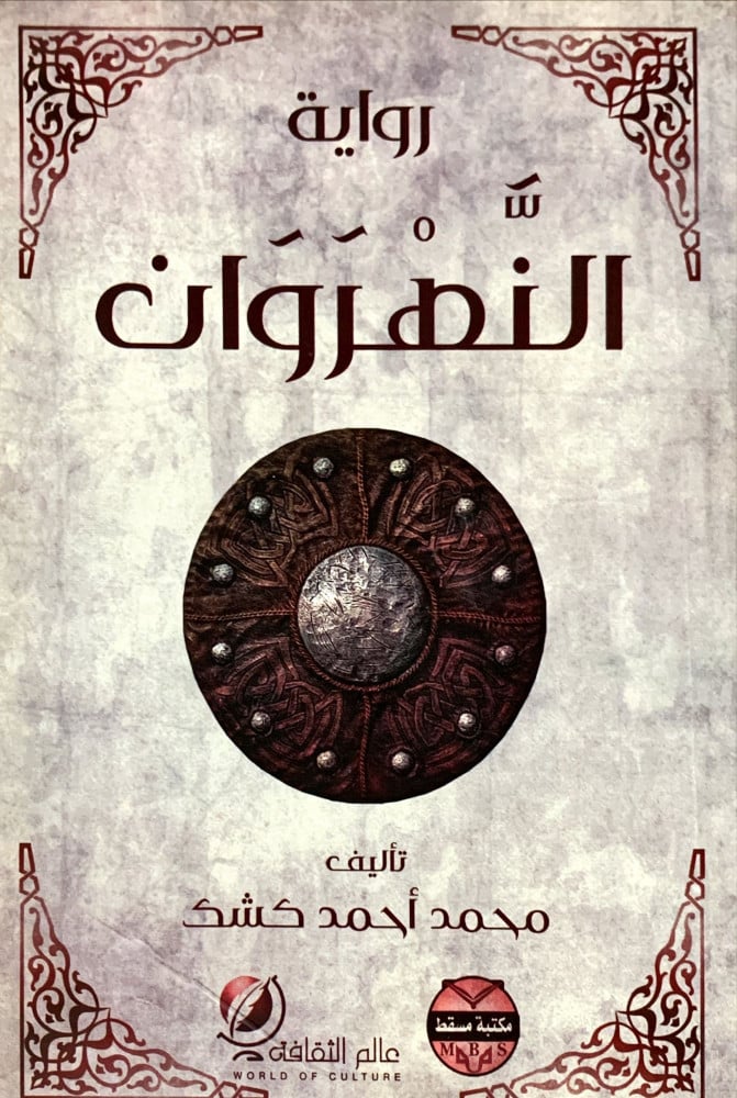 غلاف النهروان رواية