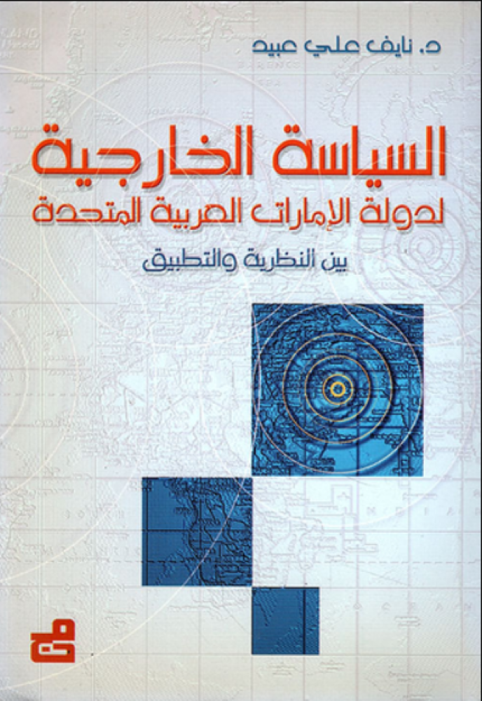 غلاف السياسة الخارجية لدولة الإمارات العربية المتحدة بين النظرية والتطبيق