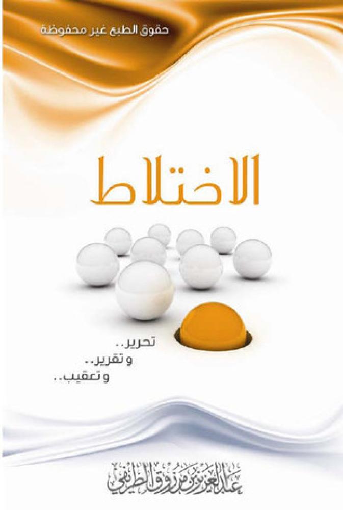 غلاف الاختلاط