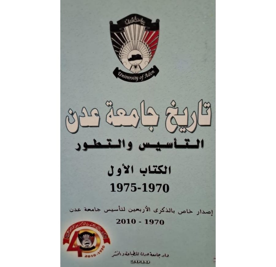 غلاف تاريخ جامعة عدن التاسيس والتطور الكتاب الأول