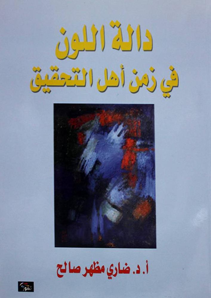 غلاف دالة اللون في زمن أهل التحقيق