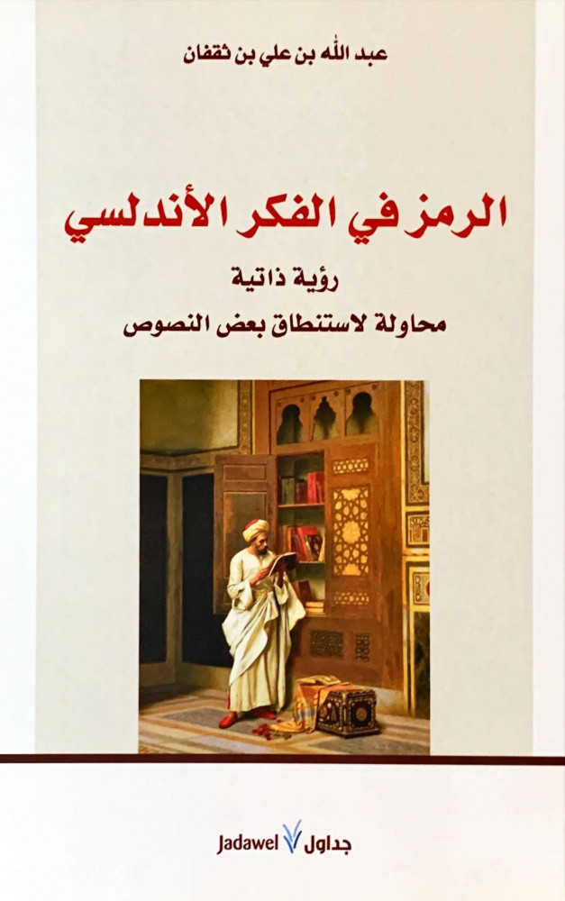 غلاف الرمز في الفكر الأندلسي رؤية ذاتية محاولة لاستنطاق بعض النصوص