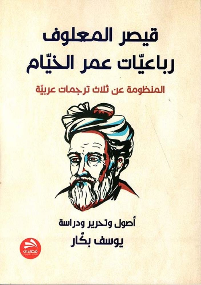غلاف قيصر المعلوف رباعيات عمر الخيام المنظومة عن ثلاث ترجمات عربية