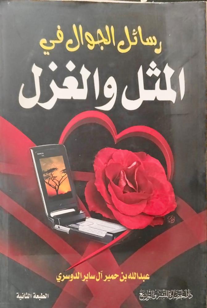 غلاف رسائل الجوال في المثل والغزل