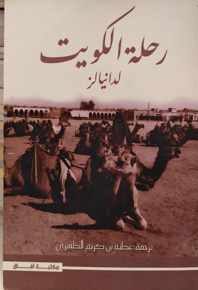 غلاف رحلة الكويت لدانيالز