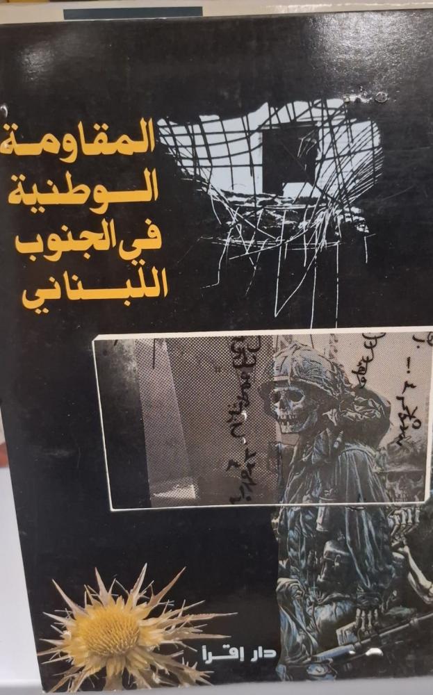 غلاف المقاومة الوطنية في الجنوب اللبناني