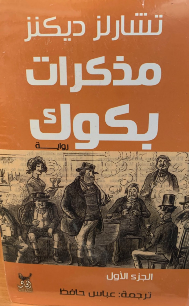 غلاف مذكرات بكوك رواية جزأين