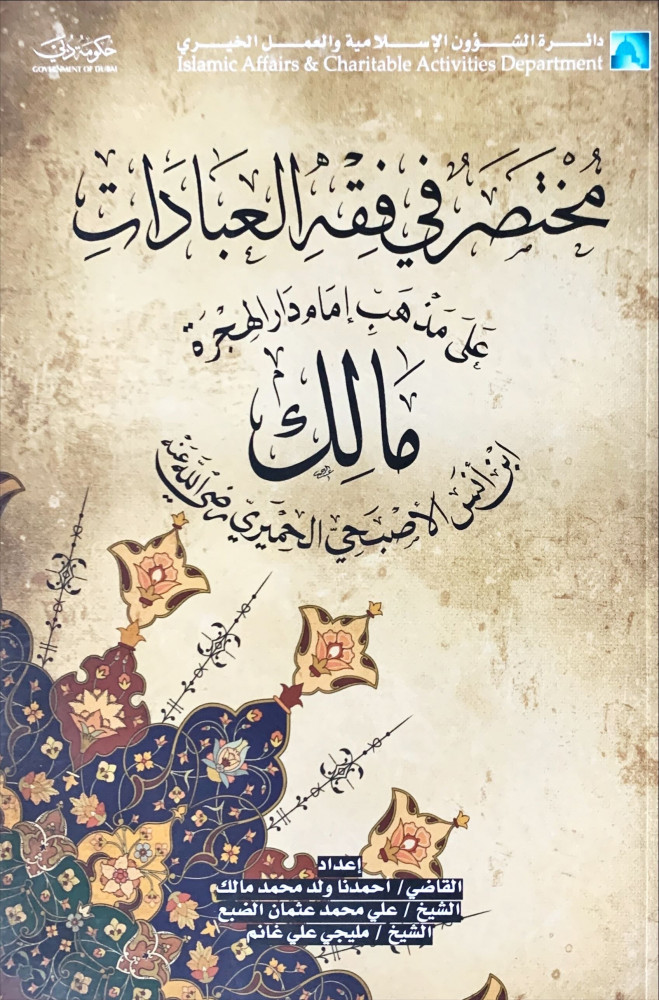 غلاف مختصر في فقه العبادات على مذهب إمام دار الهجرة مالك ابن أنس الأصبحي الحميري رضي الله عنه