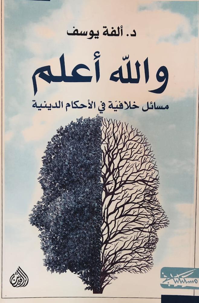غلاف والله أعلم مسائل خلافية في الأحكام الدينية