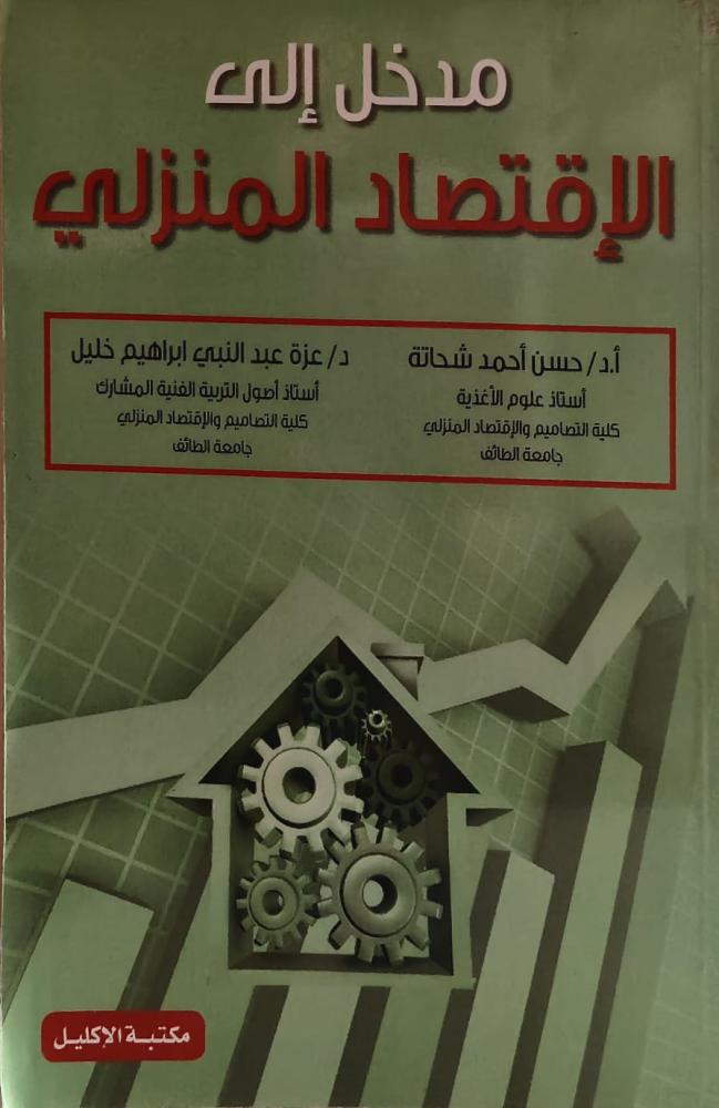 غلاف مدخل إلى الإقتصاد المنزلي